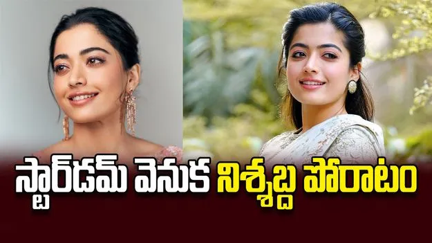 స్టార్‌డమ్‌ వెనుక నిశ్శబ్ద పోరాటం