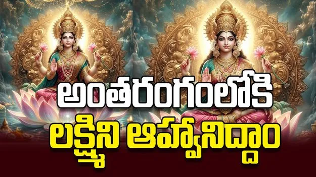అంతరంగంలోకి లక్ష్మిని ఆహ్వానిద్దాం