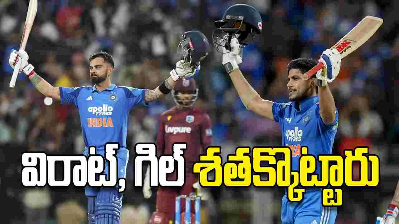 విరాట్‌, గిల్‌ శతక్కొట్టారు