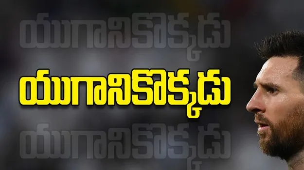 అంతర్జాతీయ కెరీర్‌కు మెస్సీ గుడ్‌బై