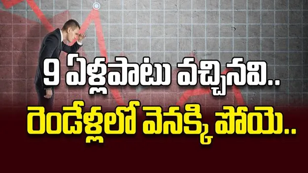 9 ఏళ్లపాటు వచ్చినవి.. రెండేళ్లలో వెనక్కి పోయె..
