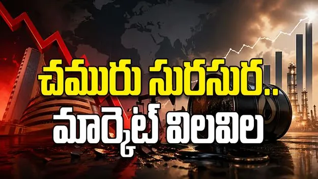 చమురు సురసుర.. మార్కెట్‌ విలవిల