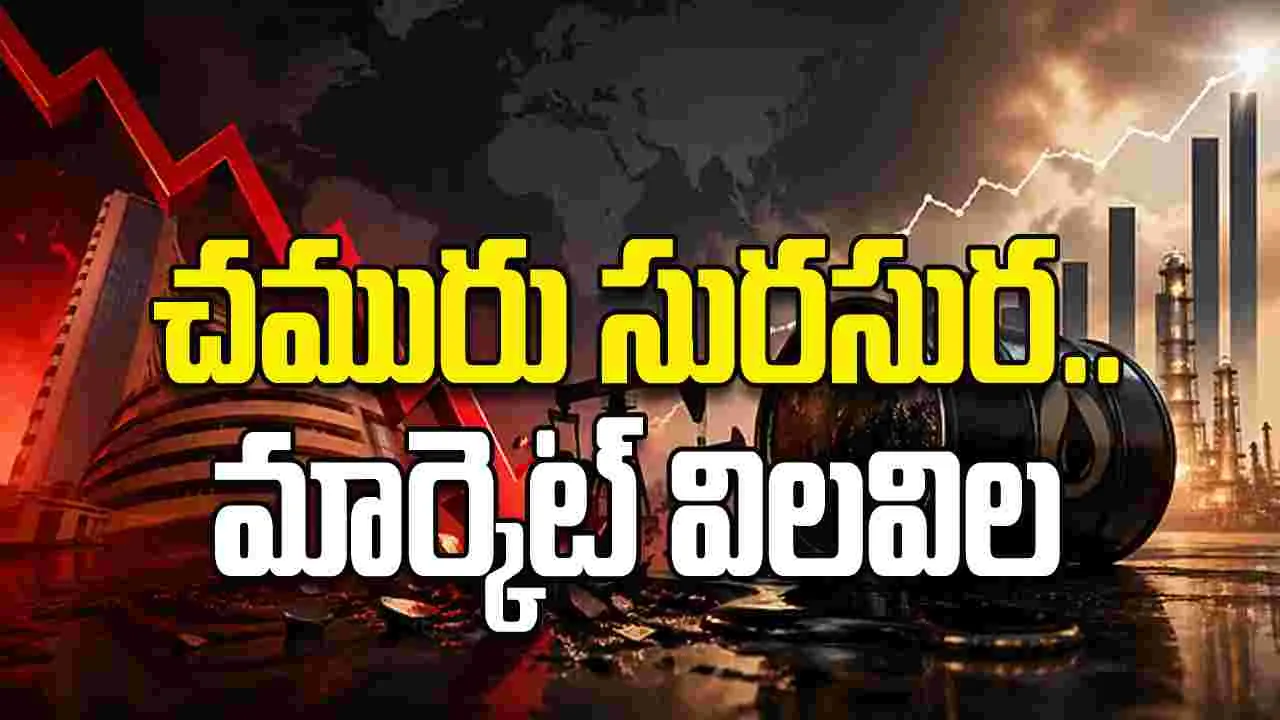 చమురు సురసుర.. మార్కెట్‌ విలవిల