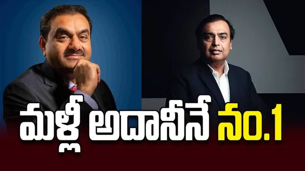 మళ్లీ అదానీనే నం.1