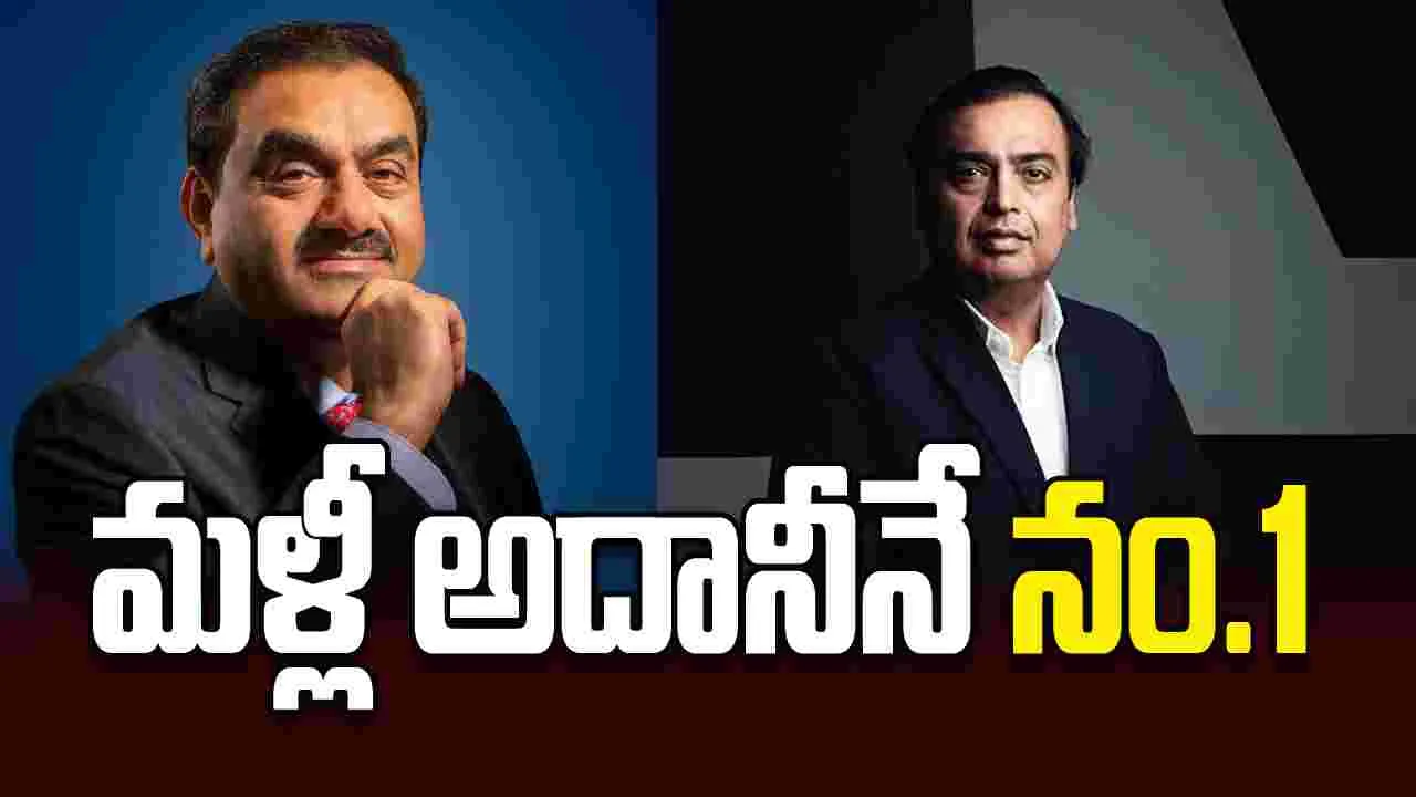 మళ్లీ అదానీనే నం.1
