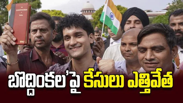 ‘బొద్దింకల’పై కేసులు ఎత్తివేత