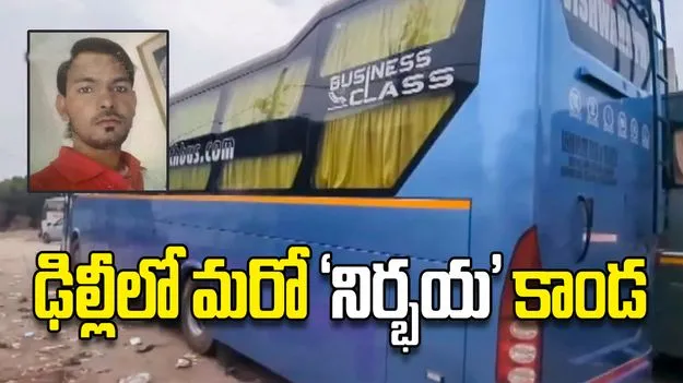 ఢిల్లీలో మరో ‘నిర్భయ’ కాండ