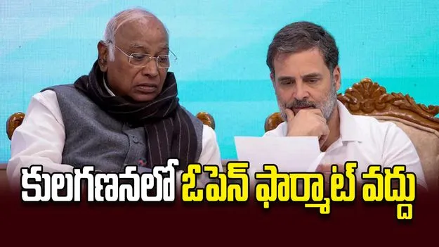 కులగణనలో ఓపెన్‌ ఫార్మాట్‌ వద్దు