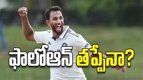 ఫాలోఆన్‌  తప్పేనా?