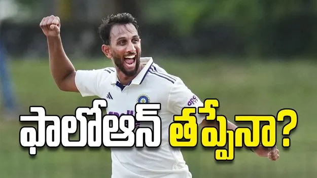 ఫాలోఆన్‌  తప్పేనా?