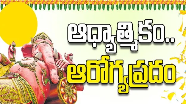 ఆధ్యాత్మికం..  ఆరోగ్యప్రదం
