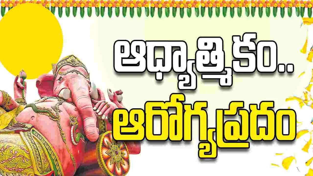 ఆధ్యాత్మికం.. ఆరోగ్యప్రదం