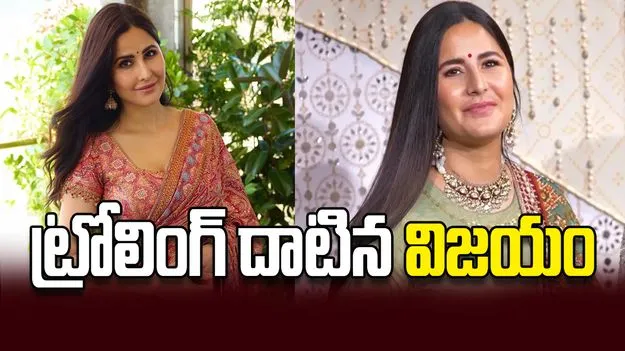 ట్రోలింగ్‌ దాటిన విజయం