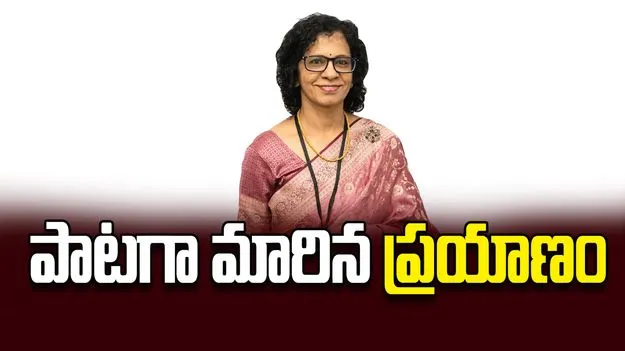 పాటగా మారిన ప్రయాణం