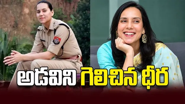 అడవిని గెలిచిన ధీర