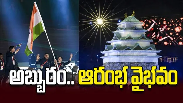 అబ్బురం..  ఆరంభ వైభవం