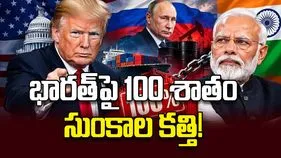 భారత్‌పై 100 శాతం సుంకాల కత్తి!