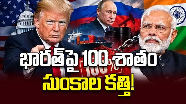 భారత్‌పై 100 శాతం సుంకాల కత్తి!