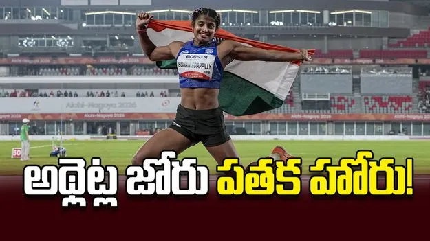 అథ్లెట్ల జోరు పతక హోరు!