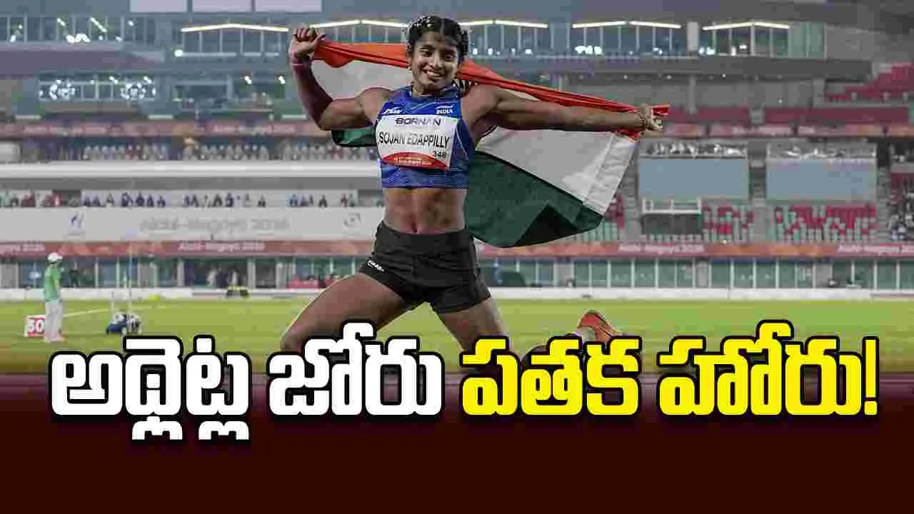 అథ్లెట్ల జోరు పతక హోరు!