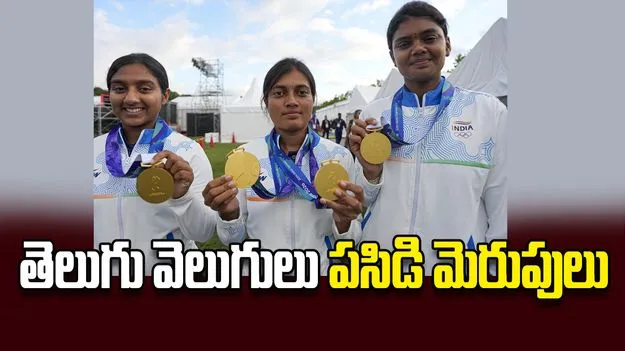 తెలుగు వెలుగులు పసిడి మెరుపులు