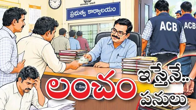 లంచం ఇస్తేనే పనులు..