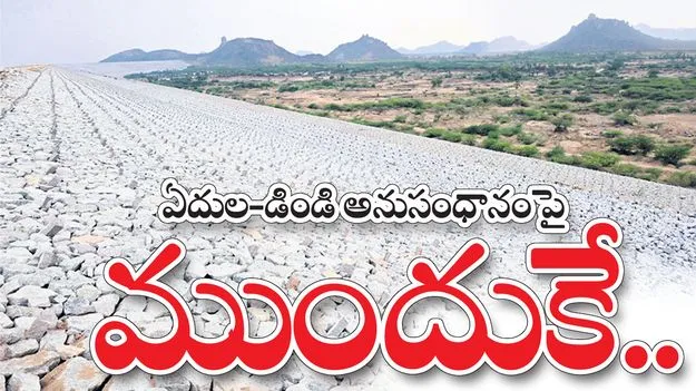 ఏదుల-డిండి అనుసంధానంపై ముందుకే