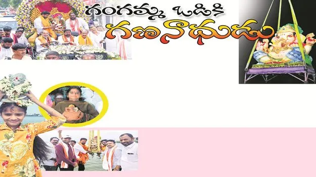 గంగమ్మ ఒడికి గణనాథుడు..