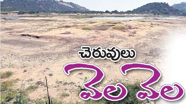 చెరువులు వెలవెల