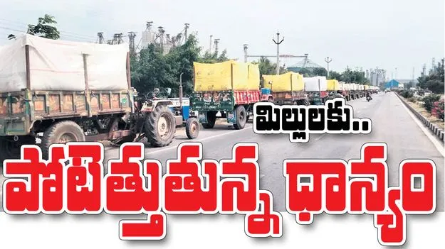 మిల్లులకు పోటెత్తుతున్న ధాన్యం