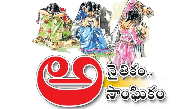 అనైతికం.. అసాంఘికం