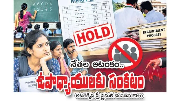 నేతల ఆటంకం  ఉపాధ్యాయులకు సంకటం