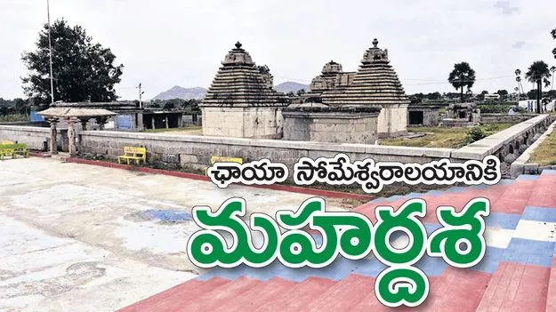 ఛాయా సోమేశ్వరాలయానికి మహర్దశ