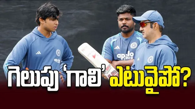 గెలుపు ‘గాలి’  ఎటువైపో?
