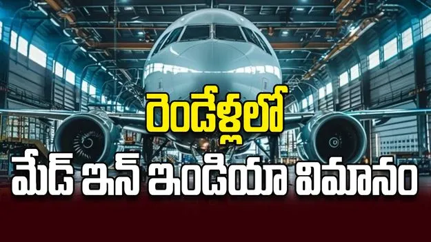 రెండేళ్లలో మేడ్‌ ఇన్‌ ఇండియా విమానం