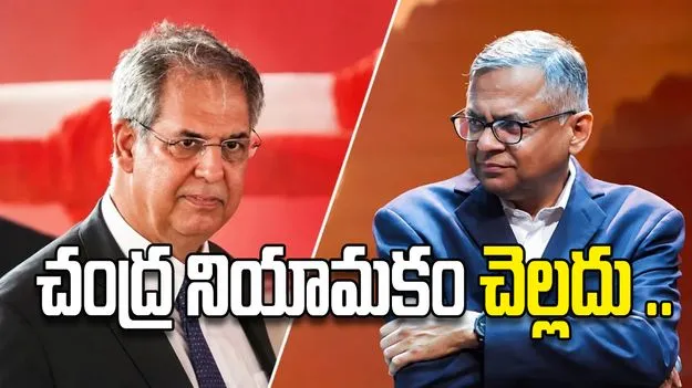 చంద్ర నియామకం చెల్లదు ..