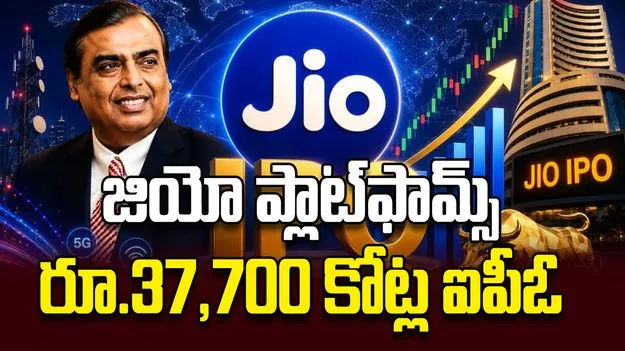 జియో ప్లాట్‌ఫామ్స్‌ రూ.37,700 కోట్ల ఐపీఓ