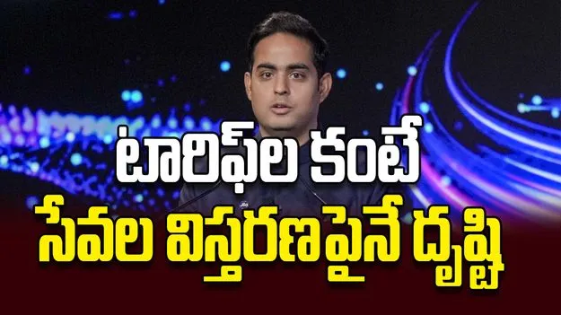 టారిఫ్‌ల కంటే సేవల విస్తరణపైనే దృష్టి