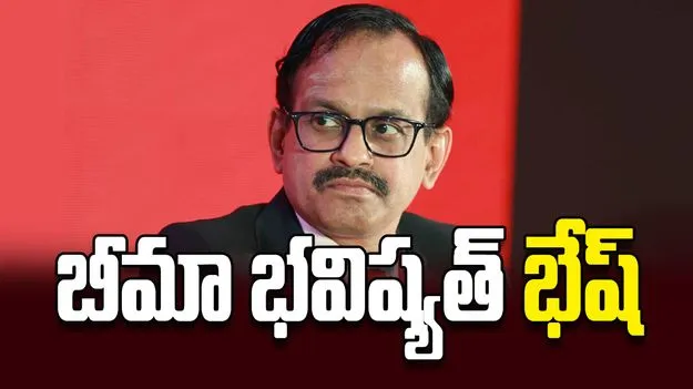 బీమా భవిష్యత్‌ భేష్‌