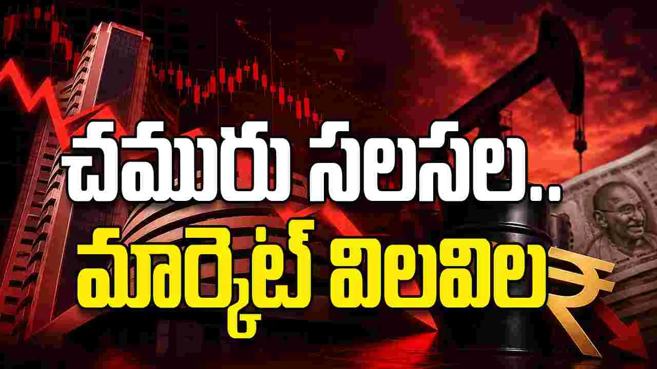 చమురు సలసల.. మార్కెట్‌ విలవిల