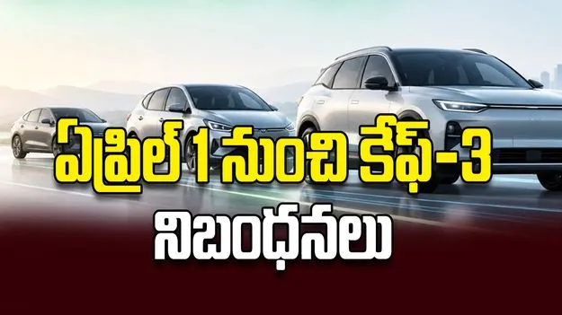 ఏప్రిల్‌ 1 నుంచి కేఫ్‌-3 నిబంధనలు