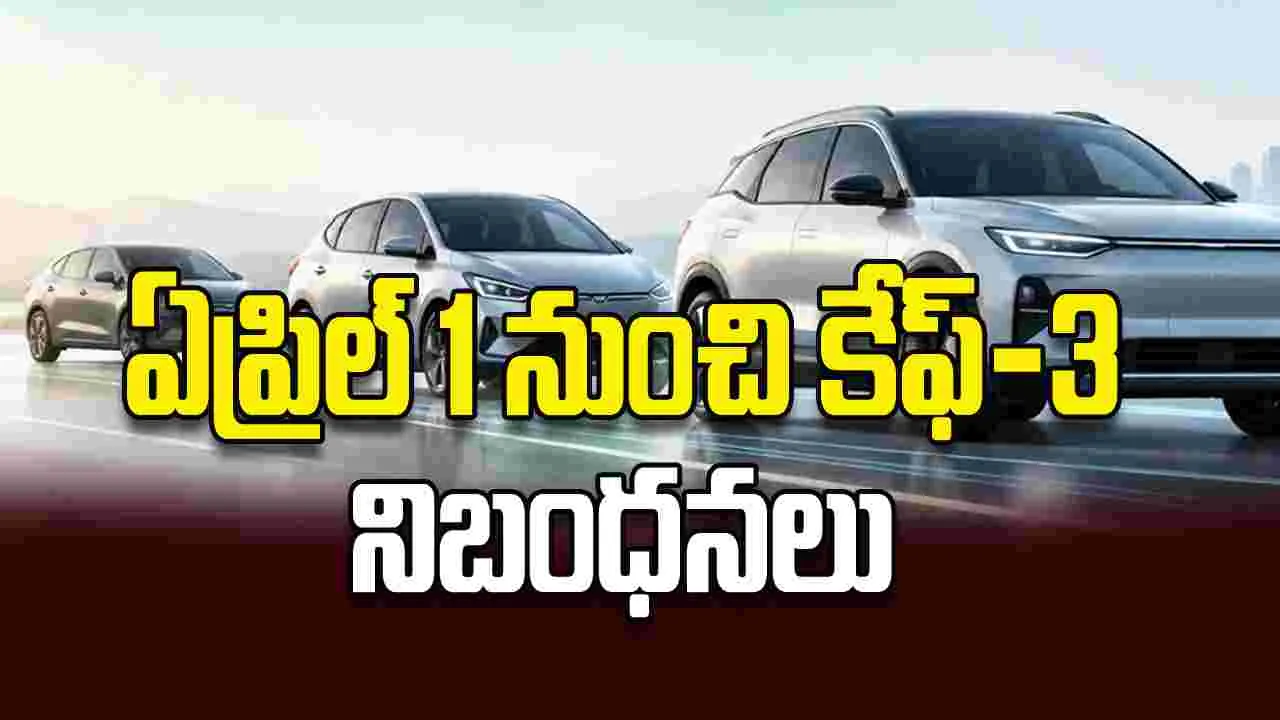 ఏప్రిల్ 1 నుంచి కేఫ్-3 నిబంధనలు – general ఏప్రిల్ 1 నుంచి కేఫ్-3 నిబంధనలు – general