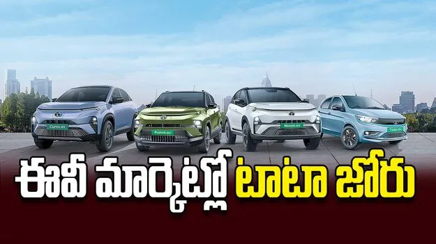 ఈవీ మార్కెట్లో టాటా జోరు
