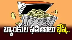 బ్యాంకుల ఫలితాలు భేష్‌..