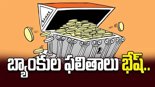 బ్యాంకుల ఫలితాలు భేష్‌..