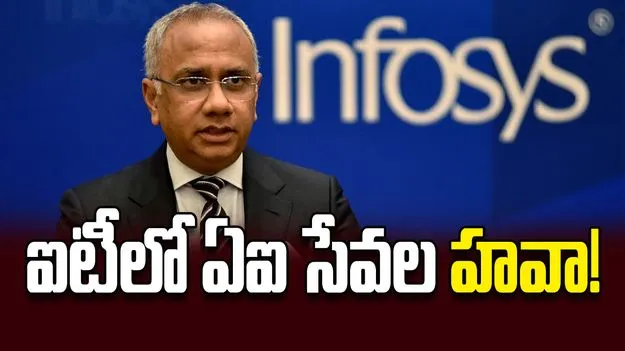 ఐటీలో ఏఐ సేవల హవా! 