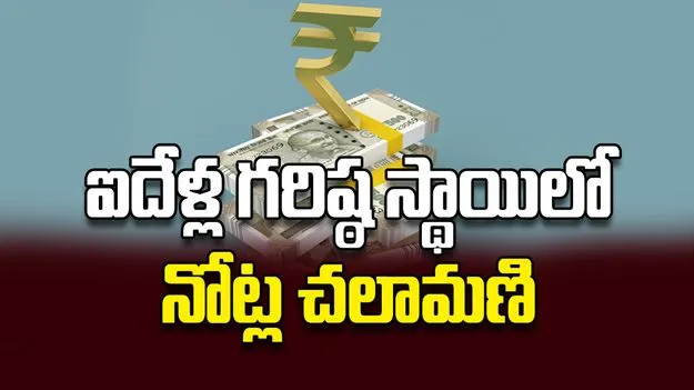 ఐదేళ్ల గరిష్ఠ స్థాయిలో నోట్ల చలామణి