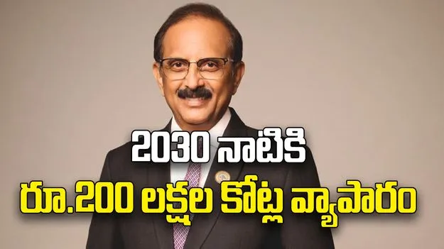 2030 నాటికి రూ.200 లక్షల కోట్ల వ్యాపారం