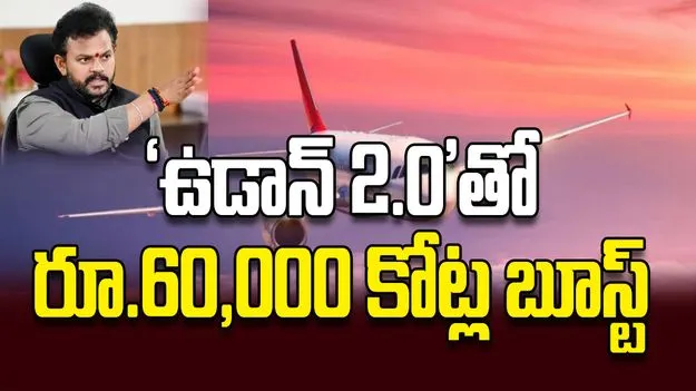 ‘ఉడాన్‌ 2.0’తో రూ.60,000 కోట్ల బూస్ట్‌