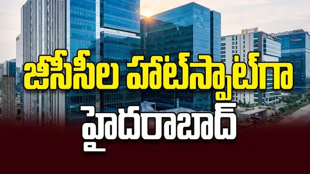 జీసీసీల హాట్‌స్పాట్‌గా హైదరాబాద్‌